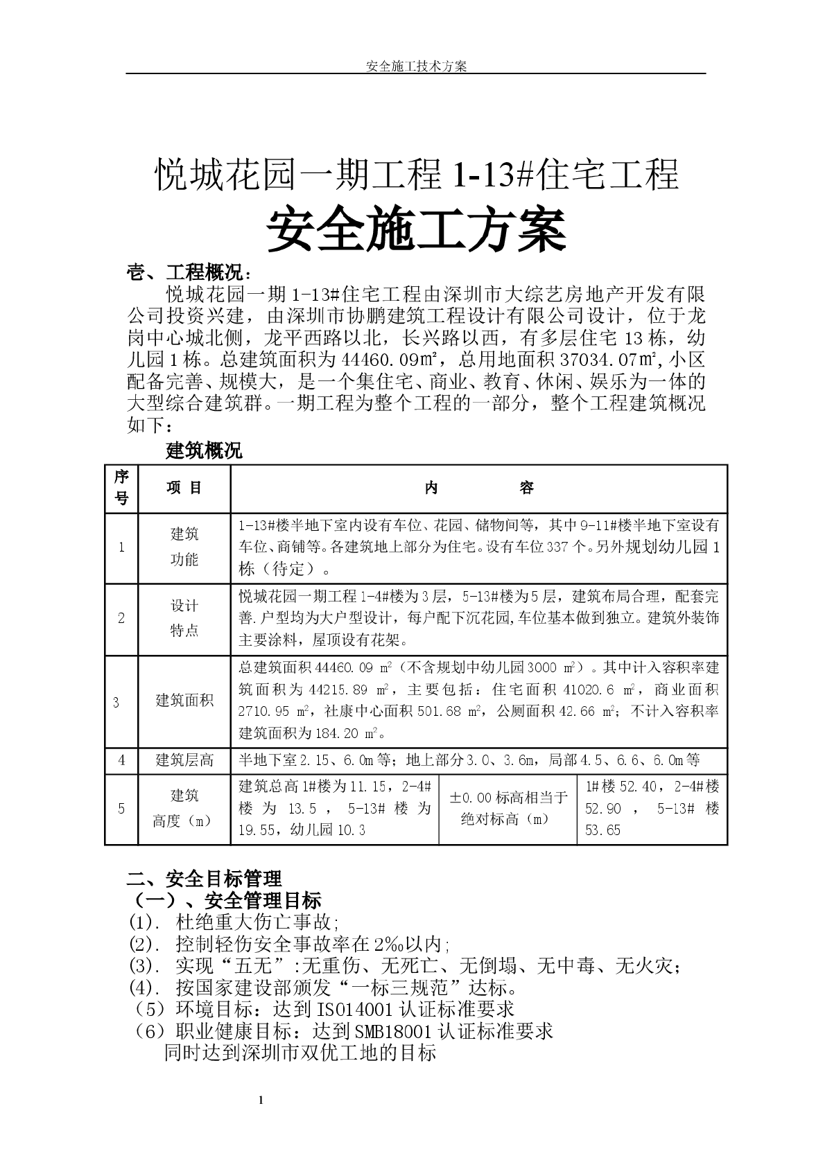 悦诚安全施工方案-图一