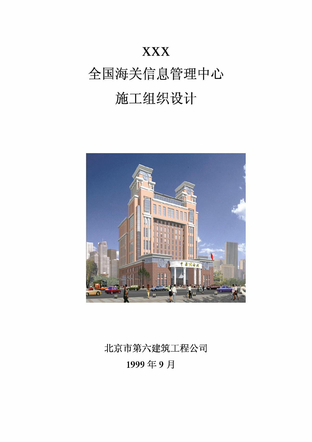 北京六建工程公司海关信息管理中心施工组织设计-图一