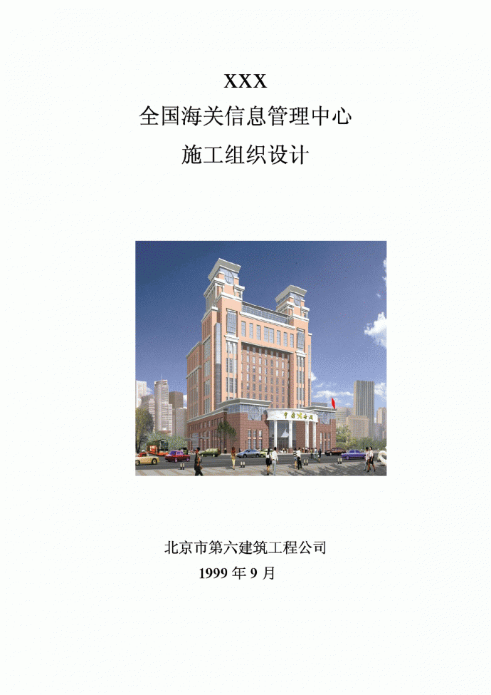 北京六建工程公司海关信息管理中心施工组织设计_图1