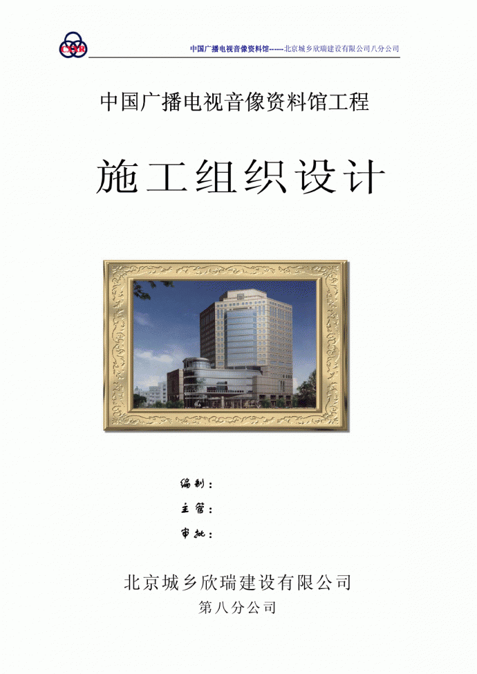 中国广播电视音像资料馆工程施工组织设计_图1