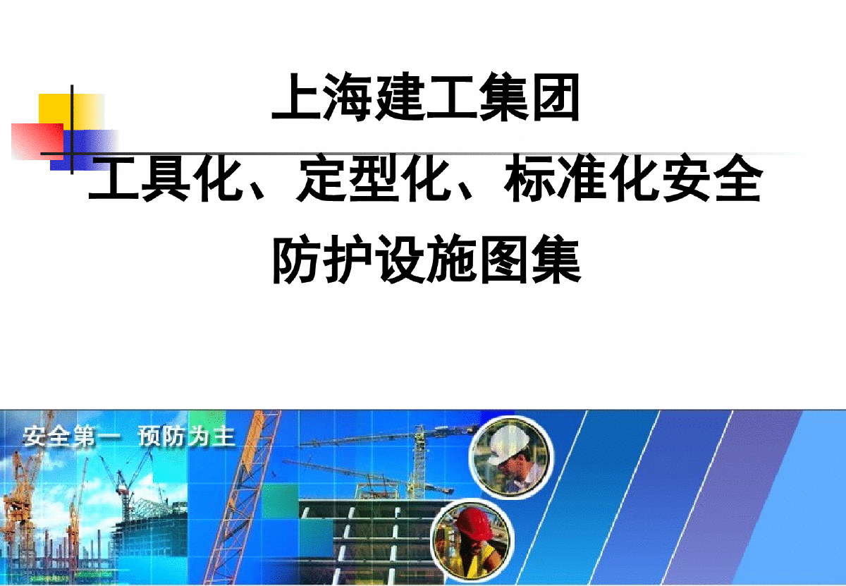 上海建工集团工具化、定型化、标准化安全防护设施图集-图一