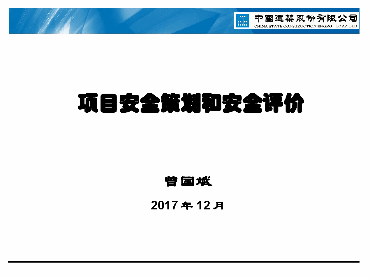 中国建筑安全生产管理手册培训