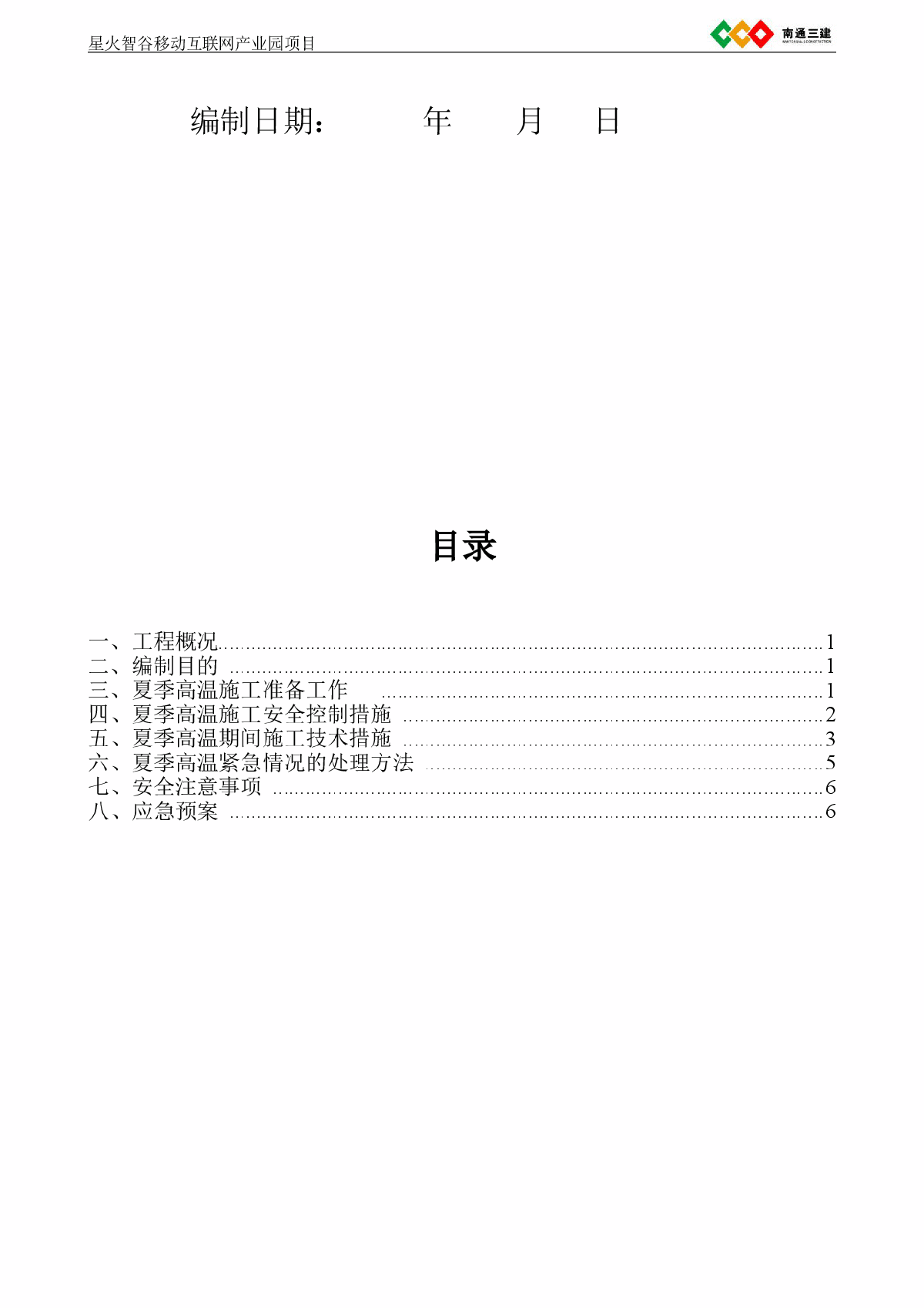 [江苏]产业园项目夏季高温施工方案-图二