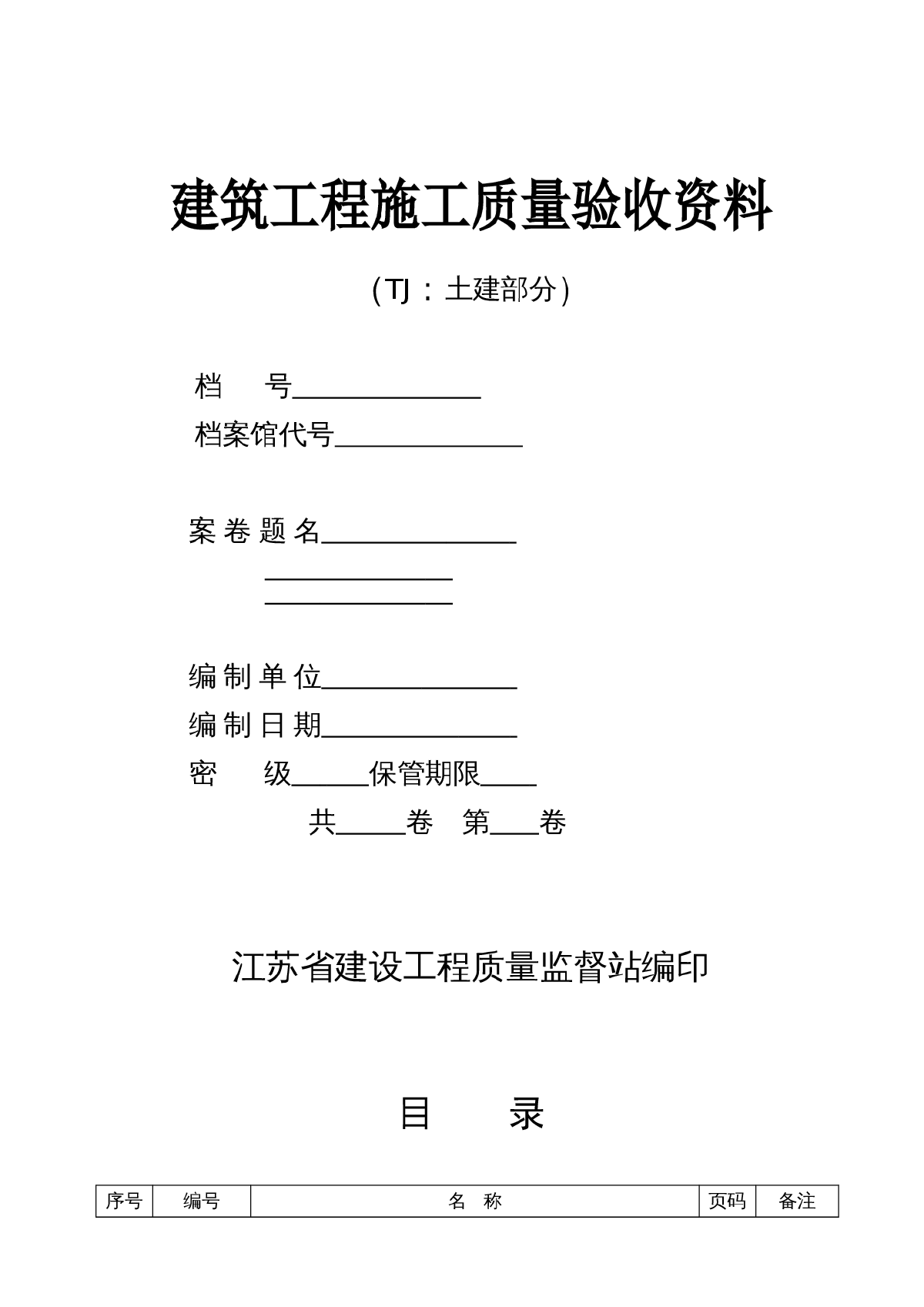 【江苏省】检验批质量验收记录土建部分全套