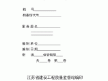 【江苏省】检验批质量验收记录土建部分全套图片1