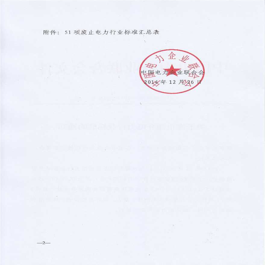 中国电力企业联合会{2014}-268号文件-图二