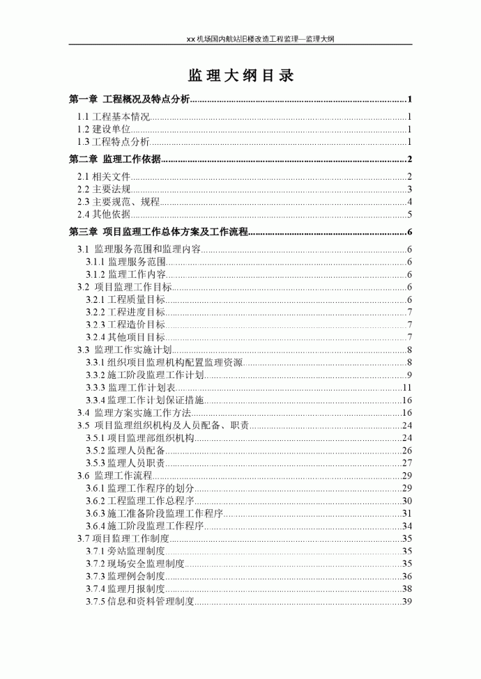 机场航站楼改造工程监理大纲_图1