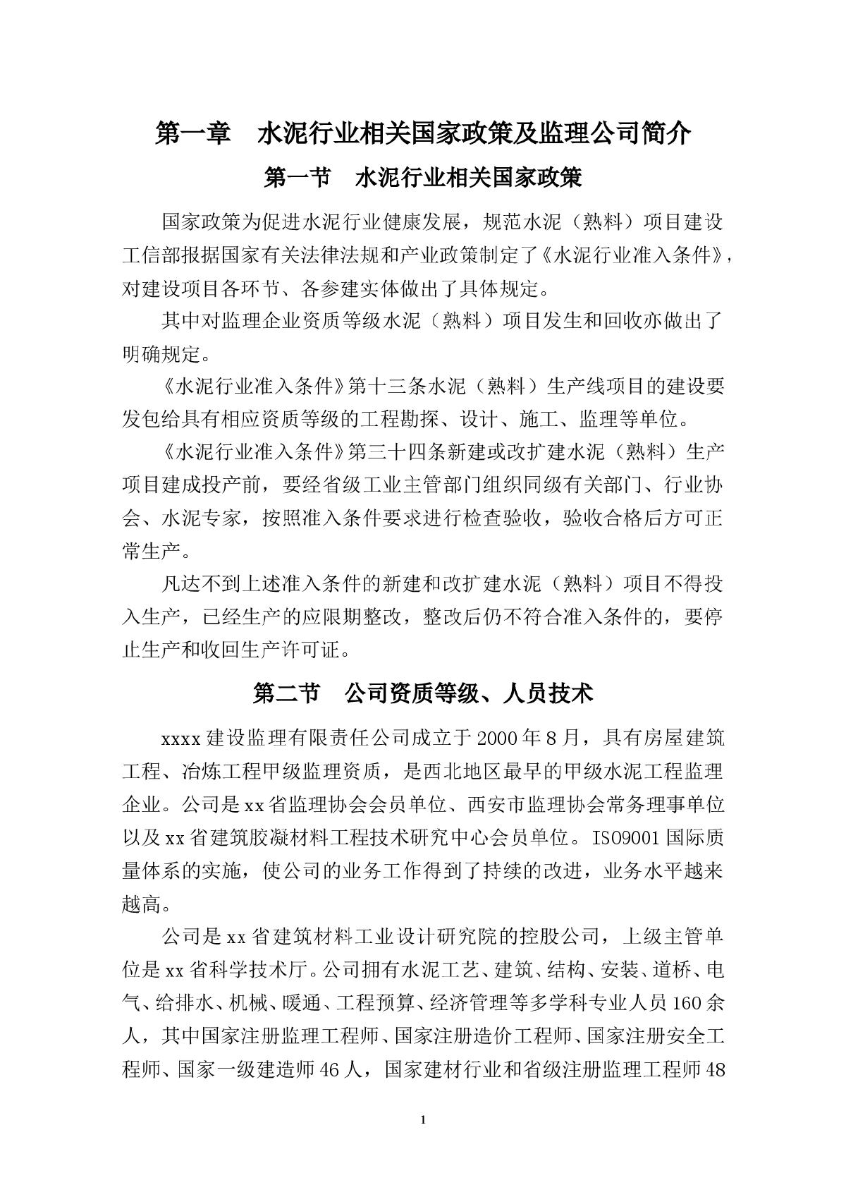 水泥厂熟料新型干法水泥生产线工程监理大纲-图一