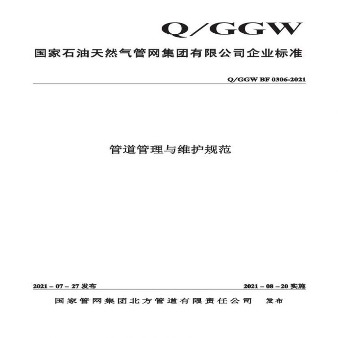 管道管理与维护规范QGGWBF0306-2021_图1