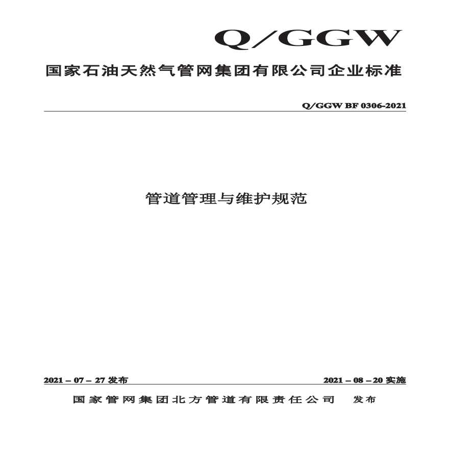 管道管理与维护规范QGGWBF0306-2021