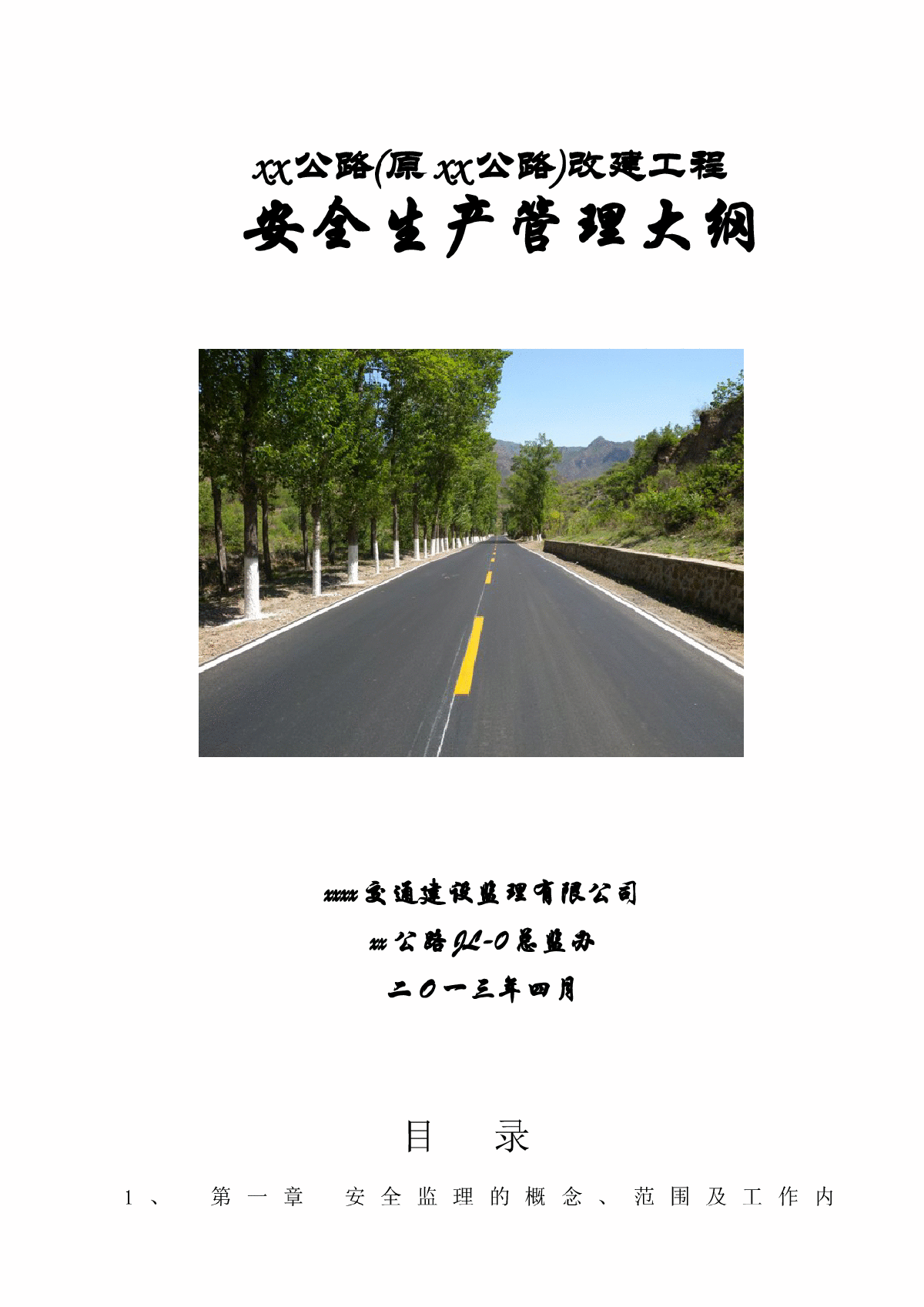国道改建工程安全生产监理大纲 115页（质控详细）-图一