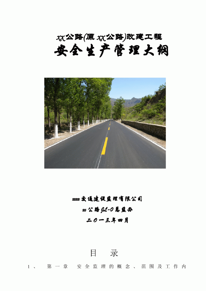 国道改建工程安全生产监理大纲 115页（质控详细）_图1