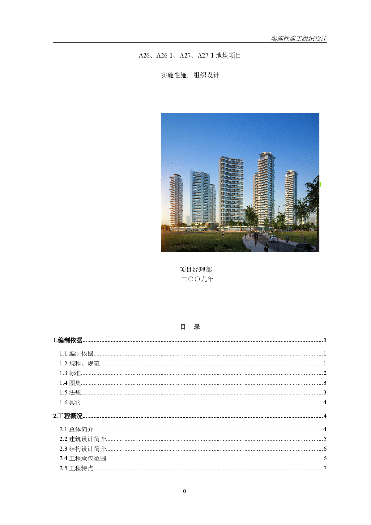 框剪结构住宅楼工程施工组织设计(300页含施工平面图)-图一
