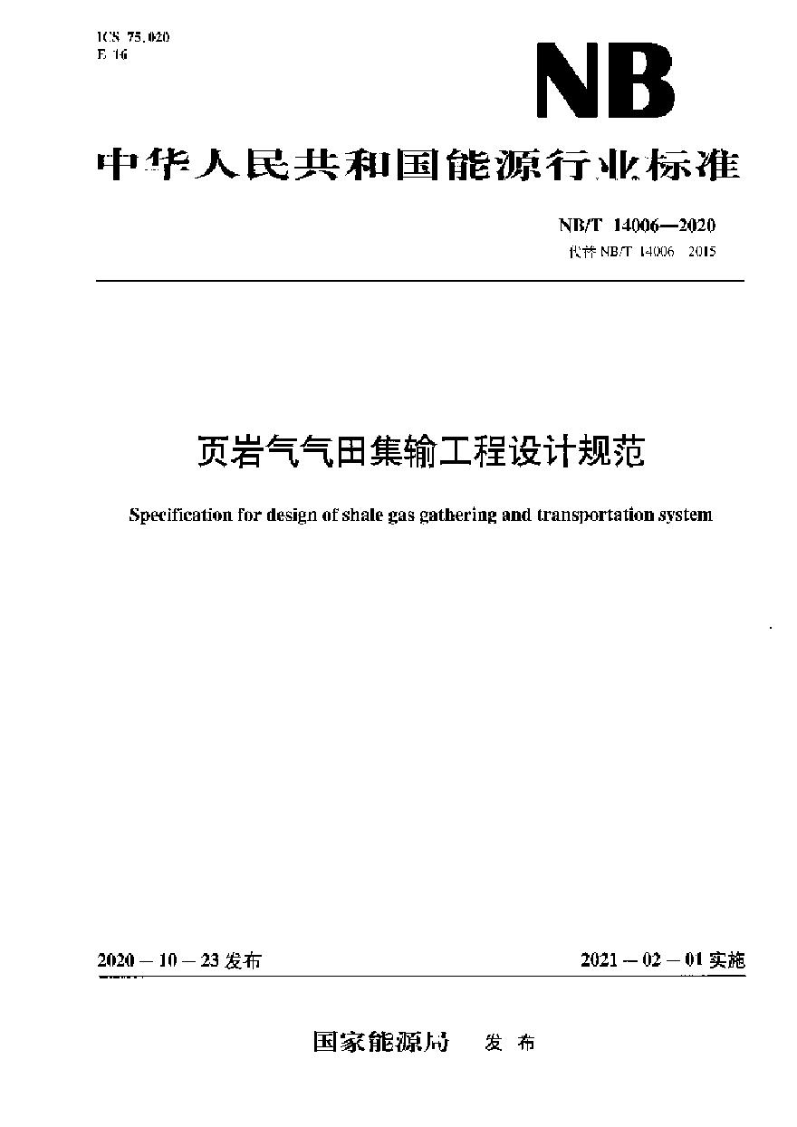 NB_T 14006-2020 页岩气气田集输工程设计规范-图一