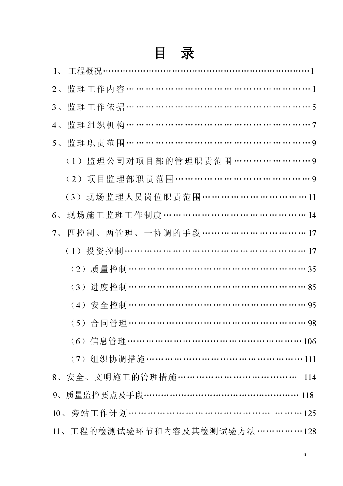 市政道路工程监理大纲（134页 2013年）-图一