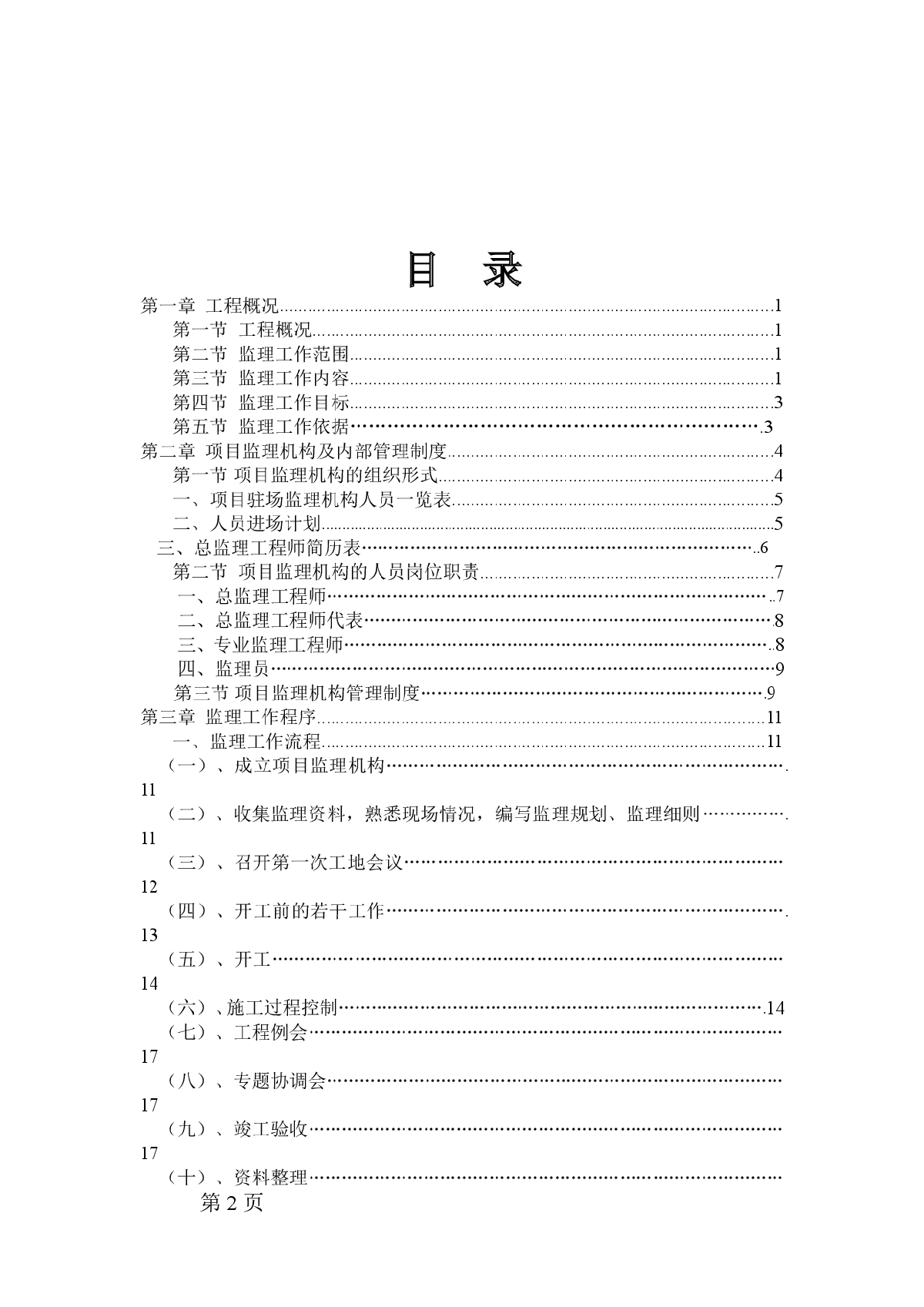 通信公司办公楼工程监理大纲（流程图丰富）-图二