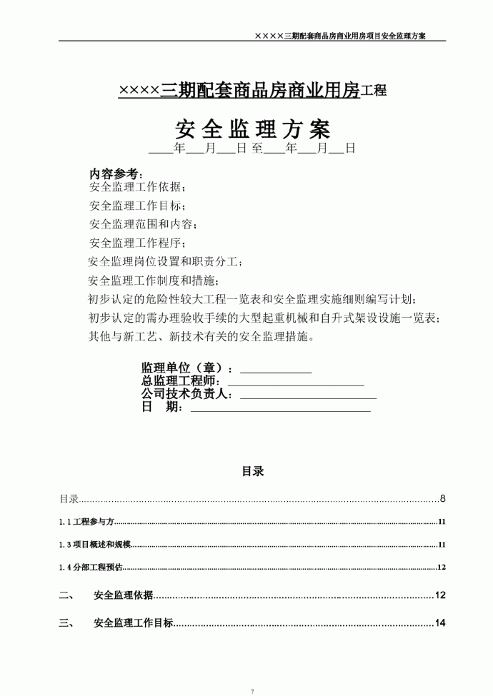 房建工程安全监理方案91页（资料完整、附表格）_图1