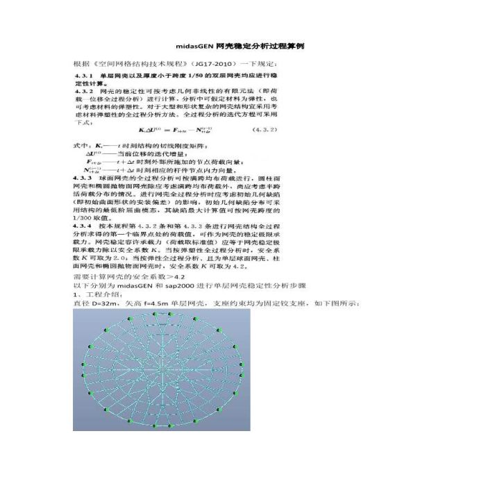 midasGEN 对单层网壳非线性分析_图1