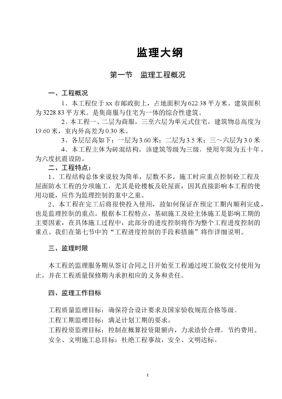 多层商业及住宅综合楼工程监理大纲-图一