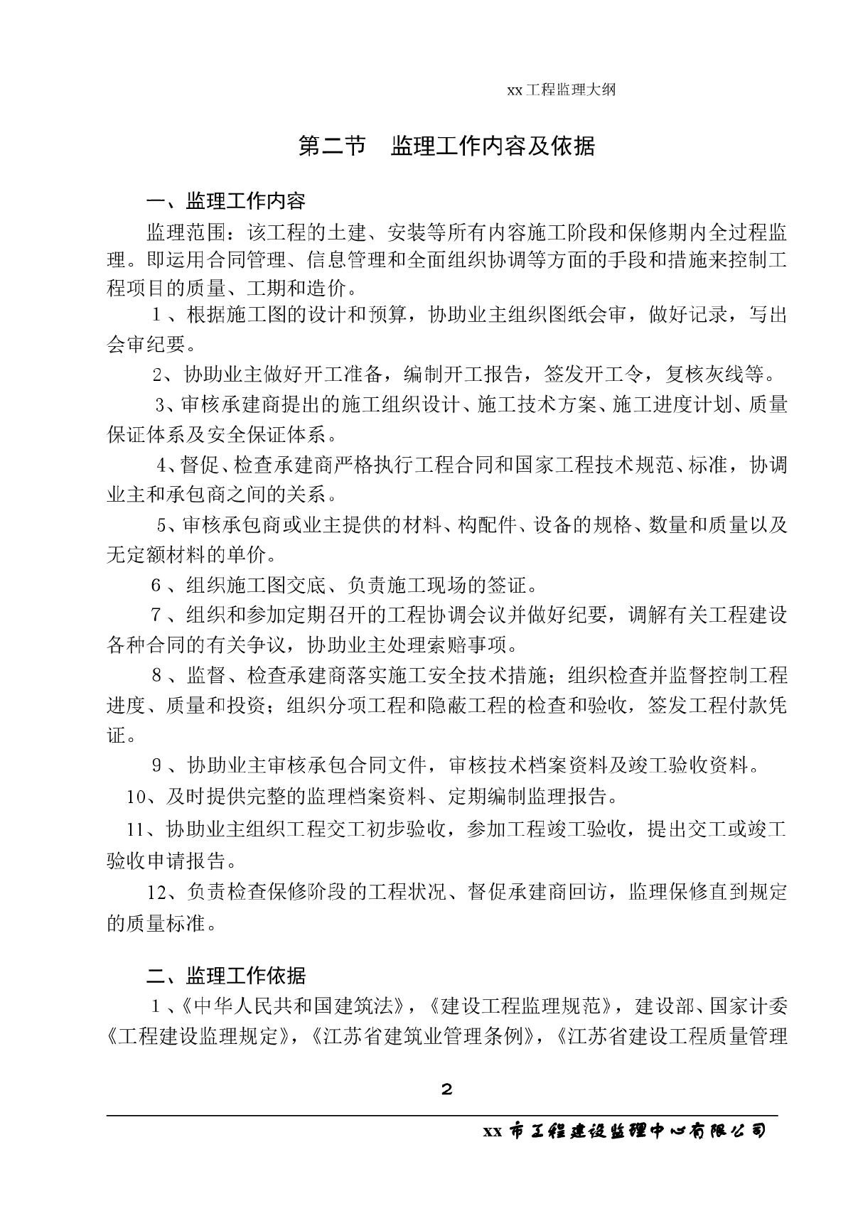 小区住宅群工程监理大纲（97页）-图二