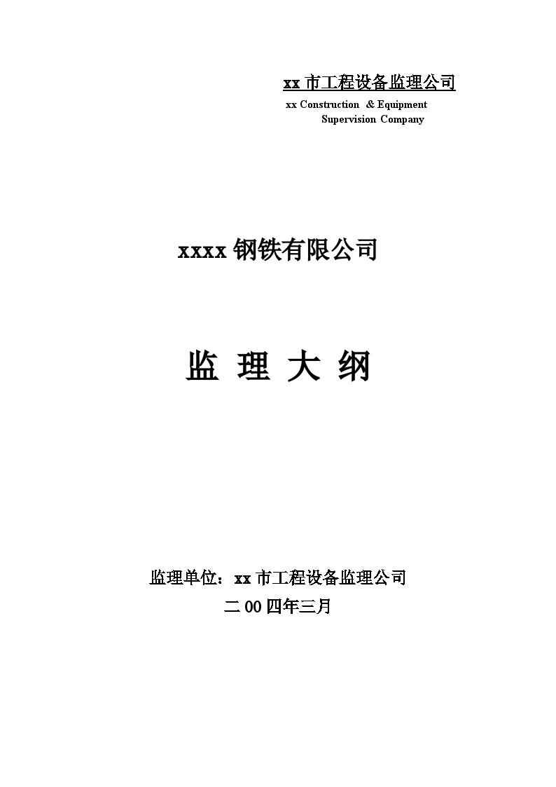 厂区建设工程监理大纲（附流程图 100页）-图一