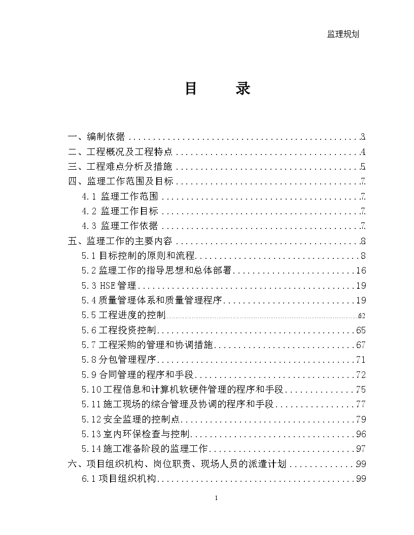 砖混及框剪结构住宅群工程监理规划（21栋建筑）-图一