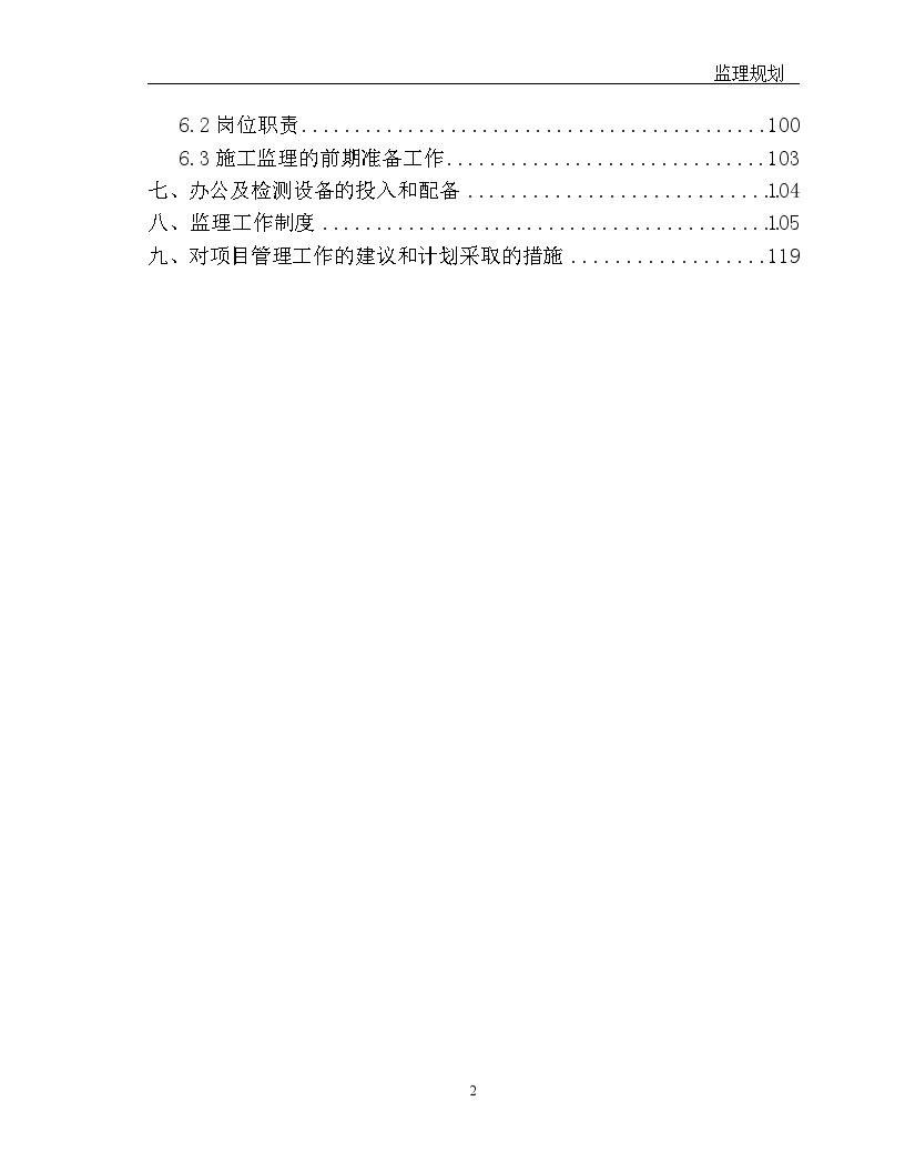 砖混及框剪结构住宅群工程监理规划（21栋建筑）-图二