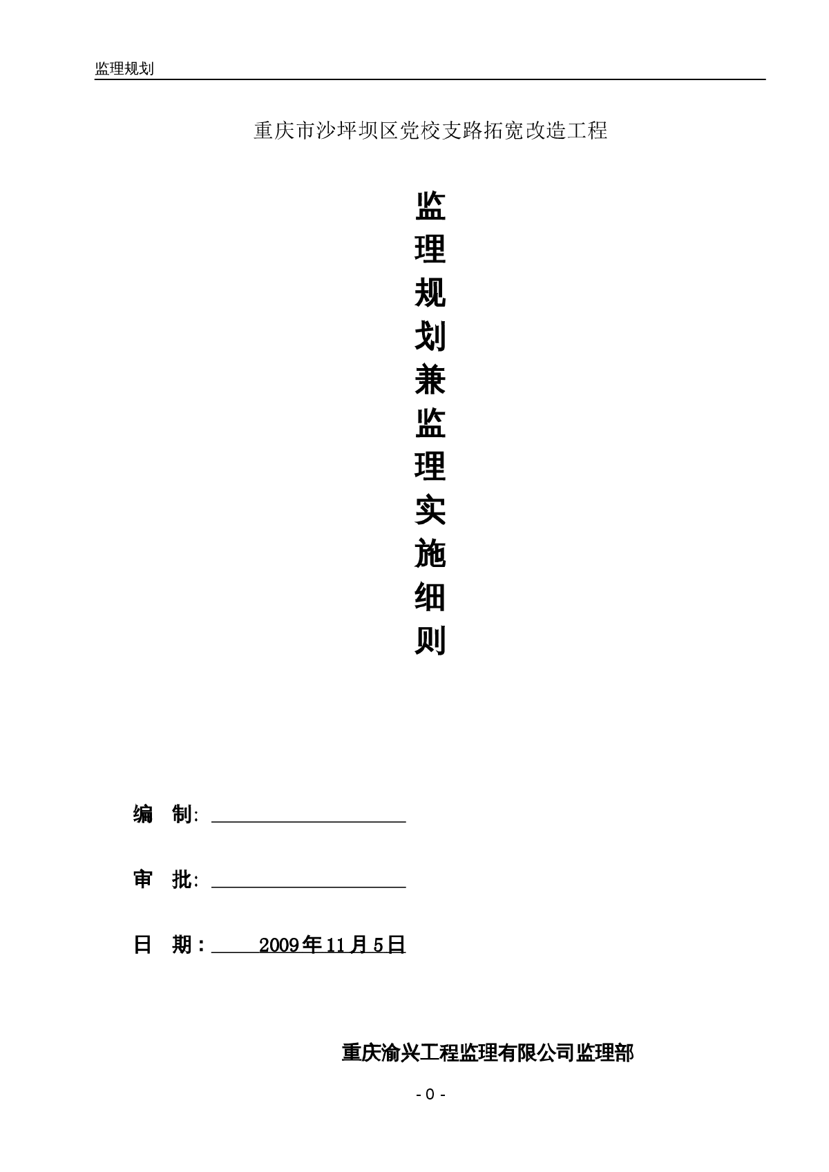 道路拓宽改造工程监理规划兼监理实施细则-图一