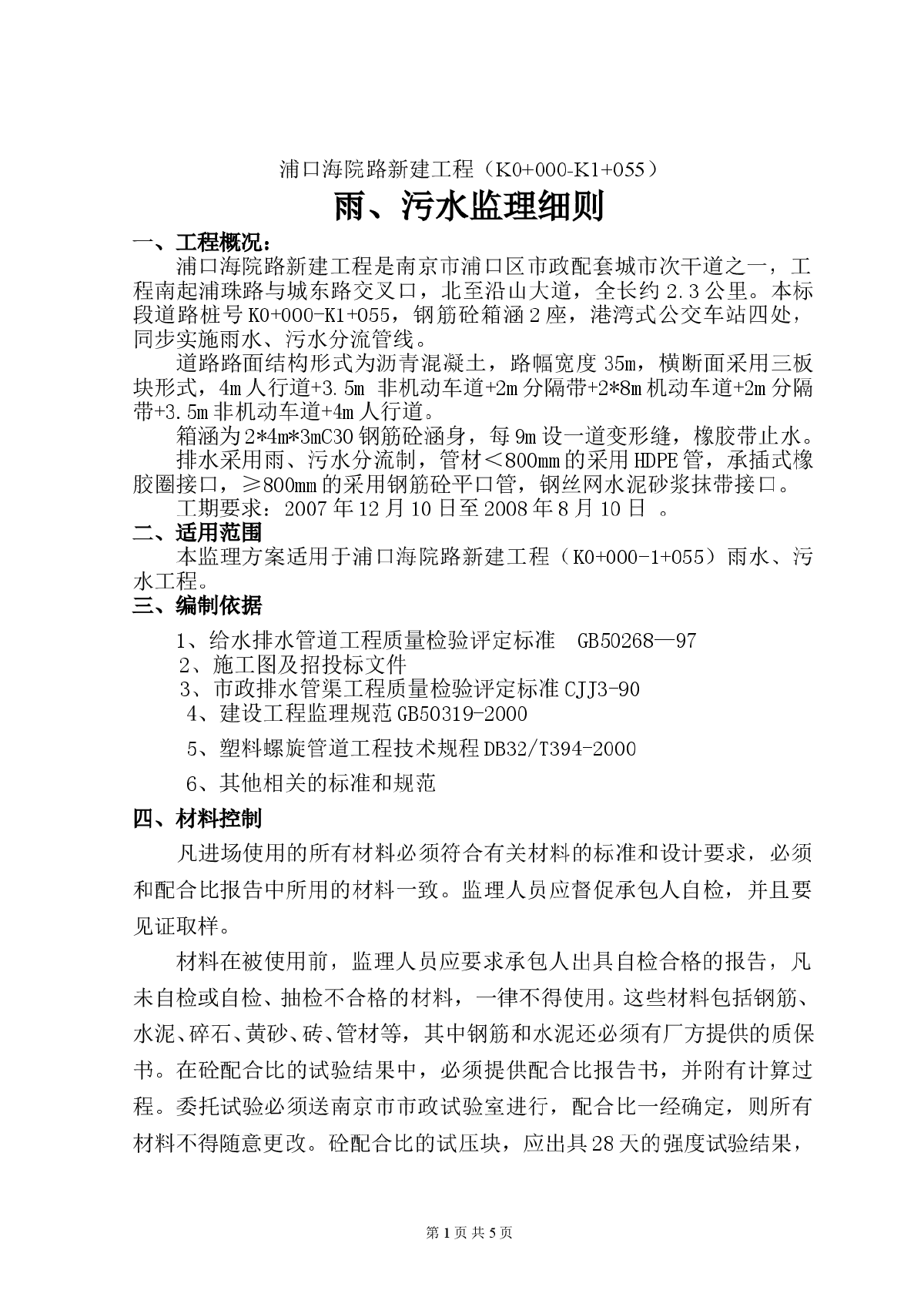 道路新建工程雨水污水监理细则-图一