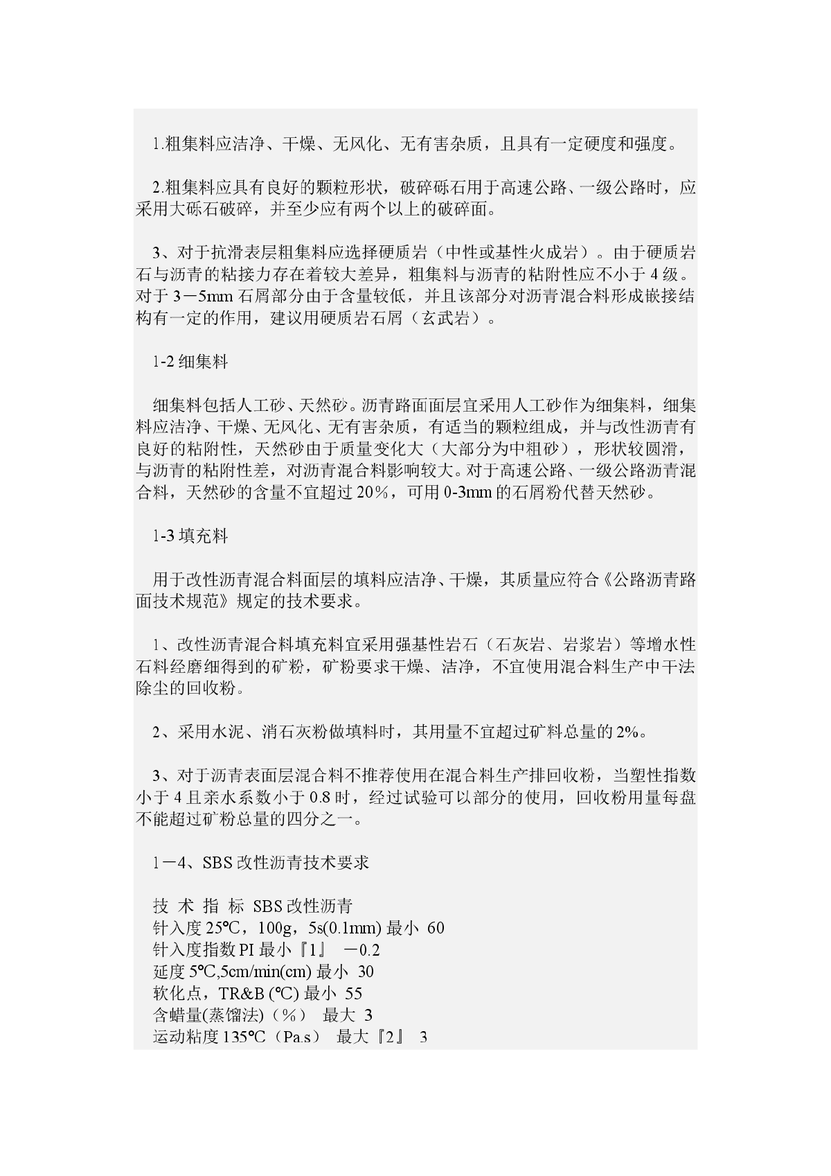 SBS改性沥青配合比设计及施工技术的探讨-图二