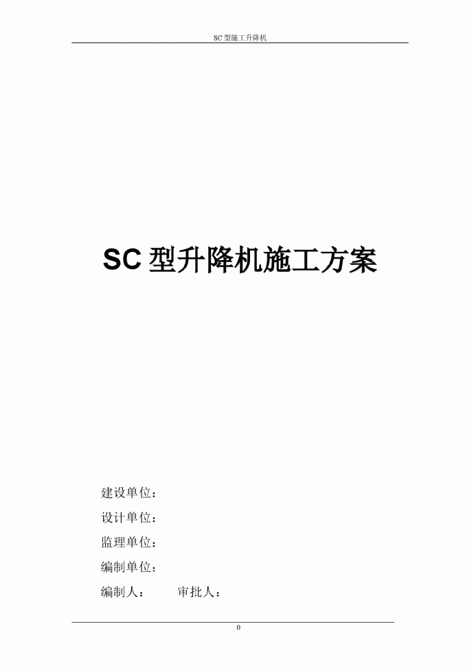 sc型升降机施工方案_图1