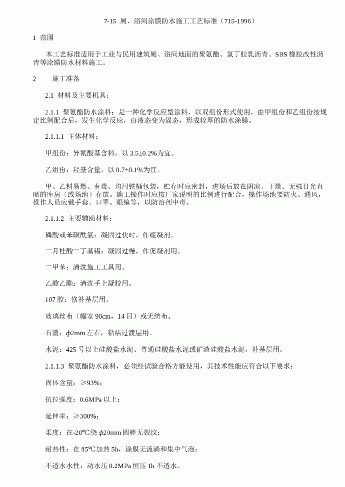 厕、浴间涂膜防水施工工艺标准_图1