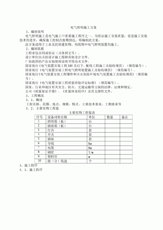 电气照明施工方案_图1