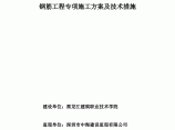 钢筋工程专项施工方案及技术措施图片1