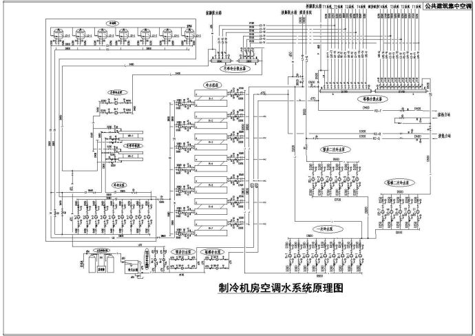 公共建筑集中空调制冷机房空调水系统原理大样图_图1