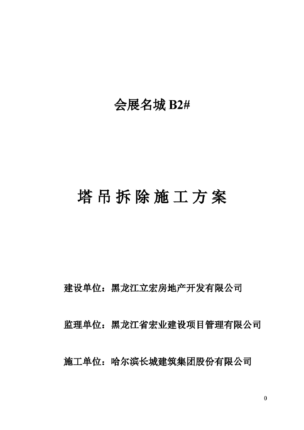 塔吊拆除施工方案-图一