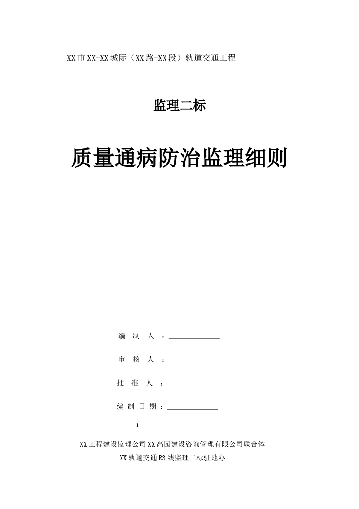 [山东]地铁工程质量通病监理细则-图一