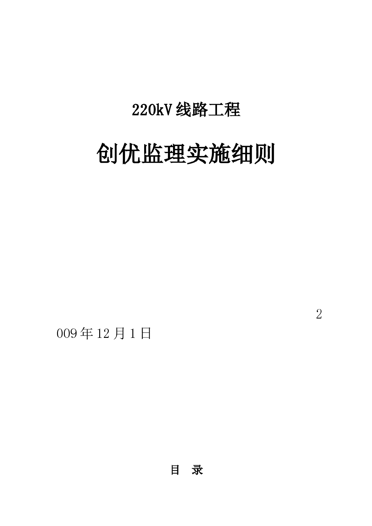 220kV线路工程创优监理实施细则-图一