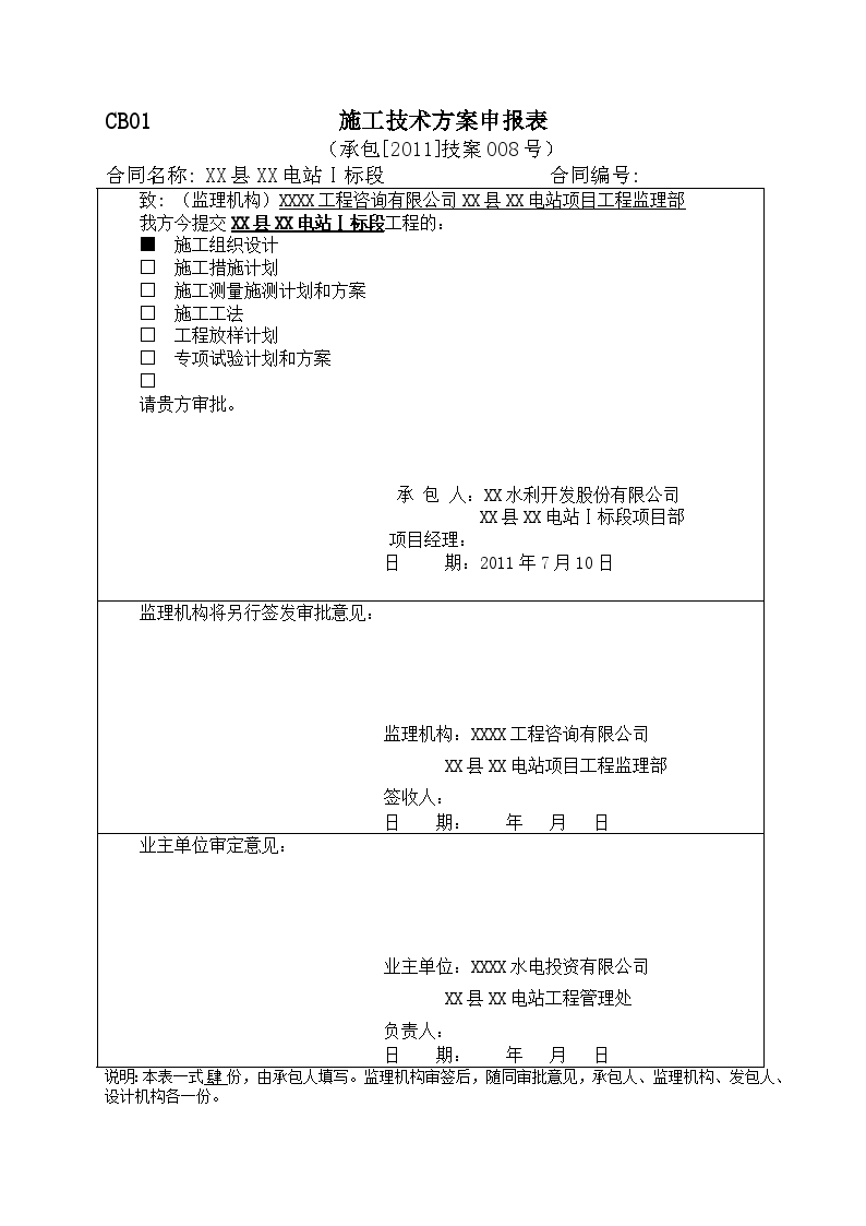 水电站大坝总体工程施工组织设计