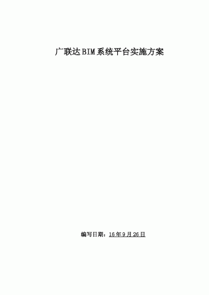 徐州高架项目BIM系统实施方案（40页）_图1