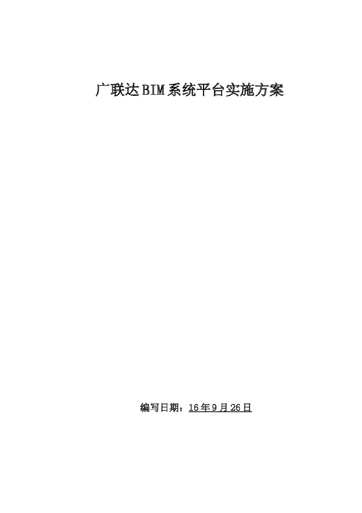 徐州高架项目BIM系统实施方案（40页）