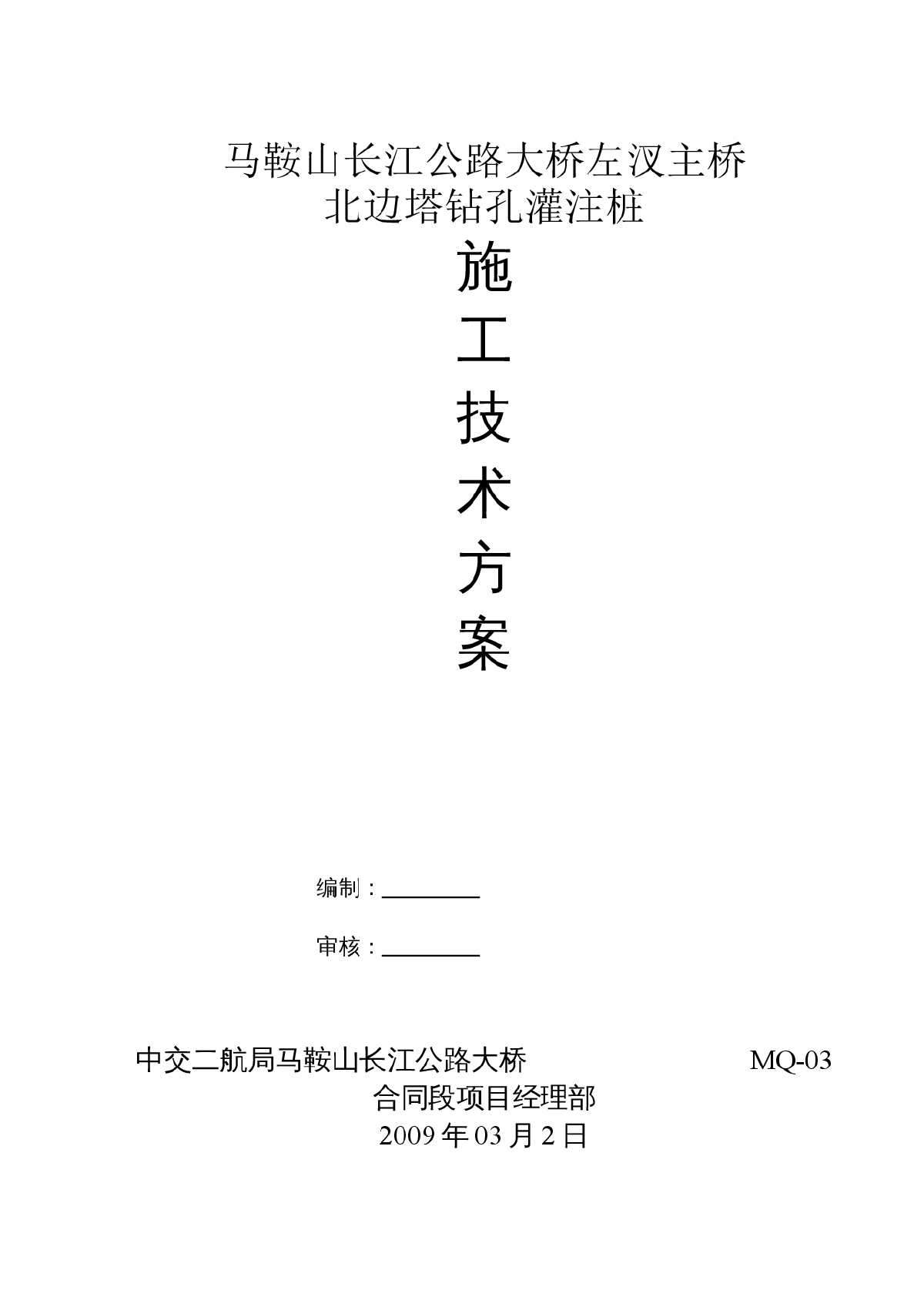 长江公路大桥北边塔钻孔桩施工方案（43页）-图一