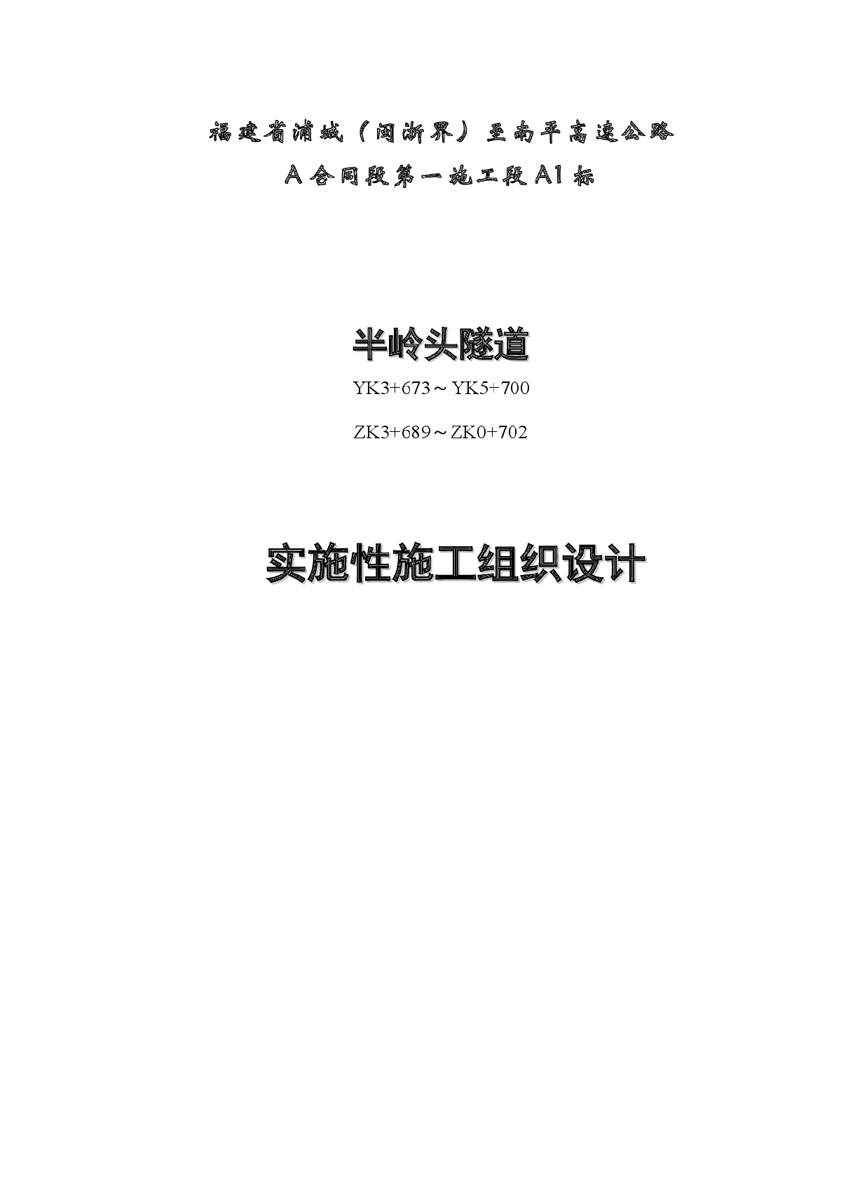 分离式隧道实施性施工组织设计-图一