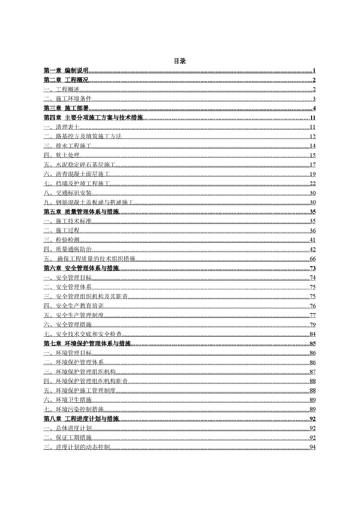 路面、桥梁、涵洞、排水等配套设施施工组织设计