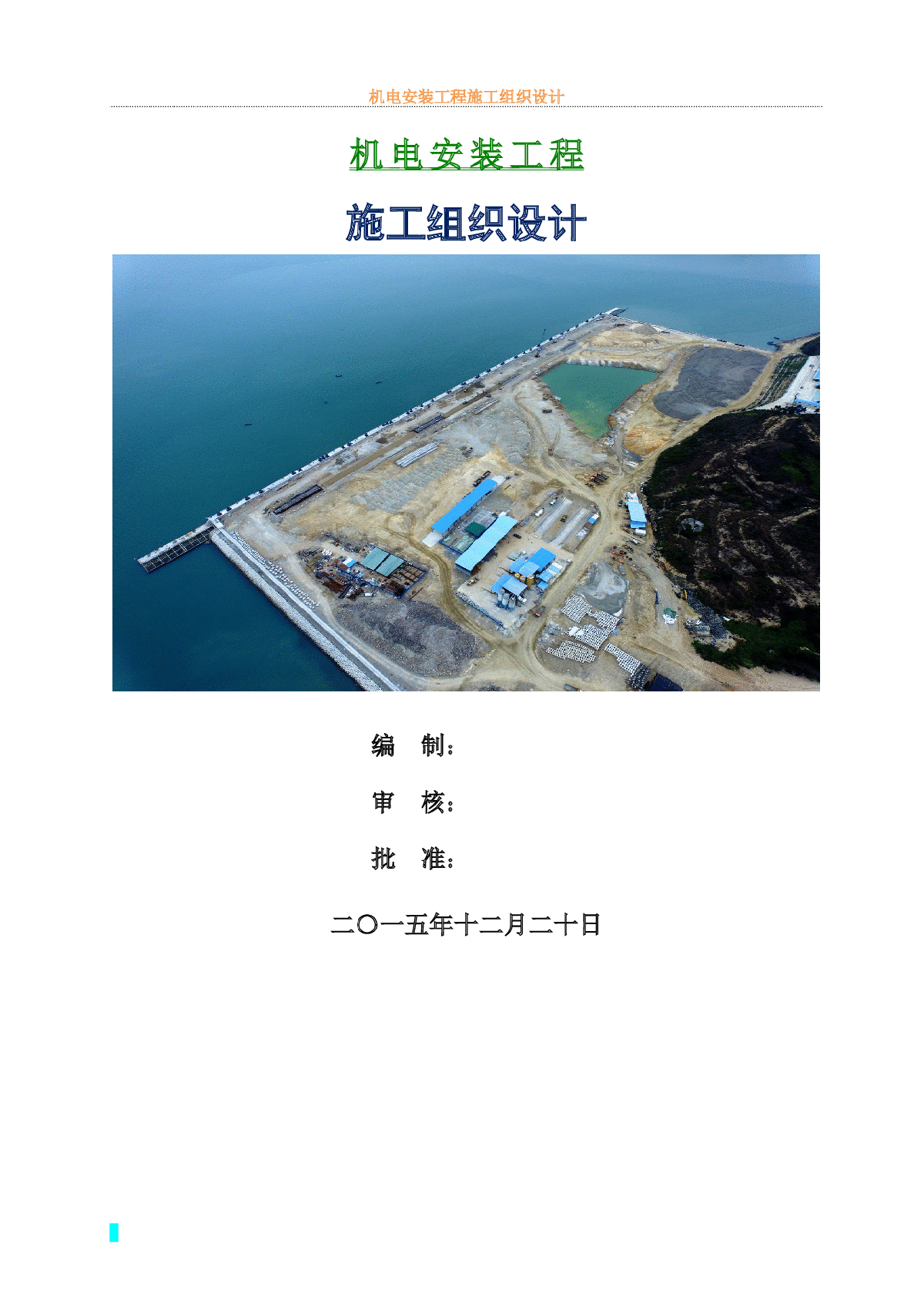 [广东]煤炭码头机电安装工程施工组织设计-图一