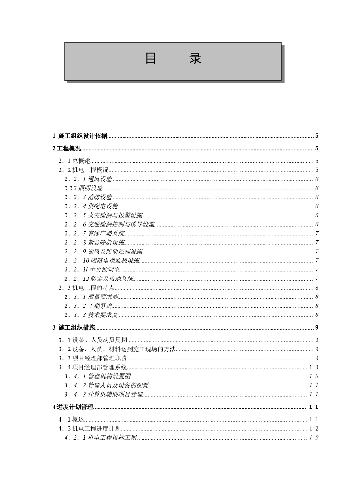 [浙江]大型隧道机电安装工程施工组织设计-图一