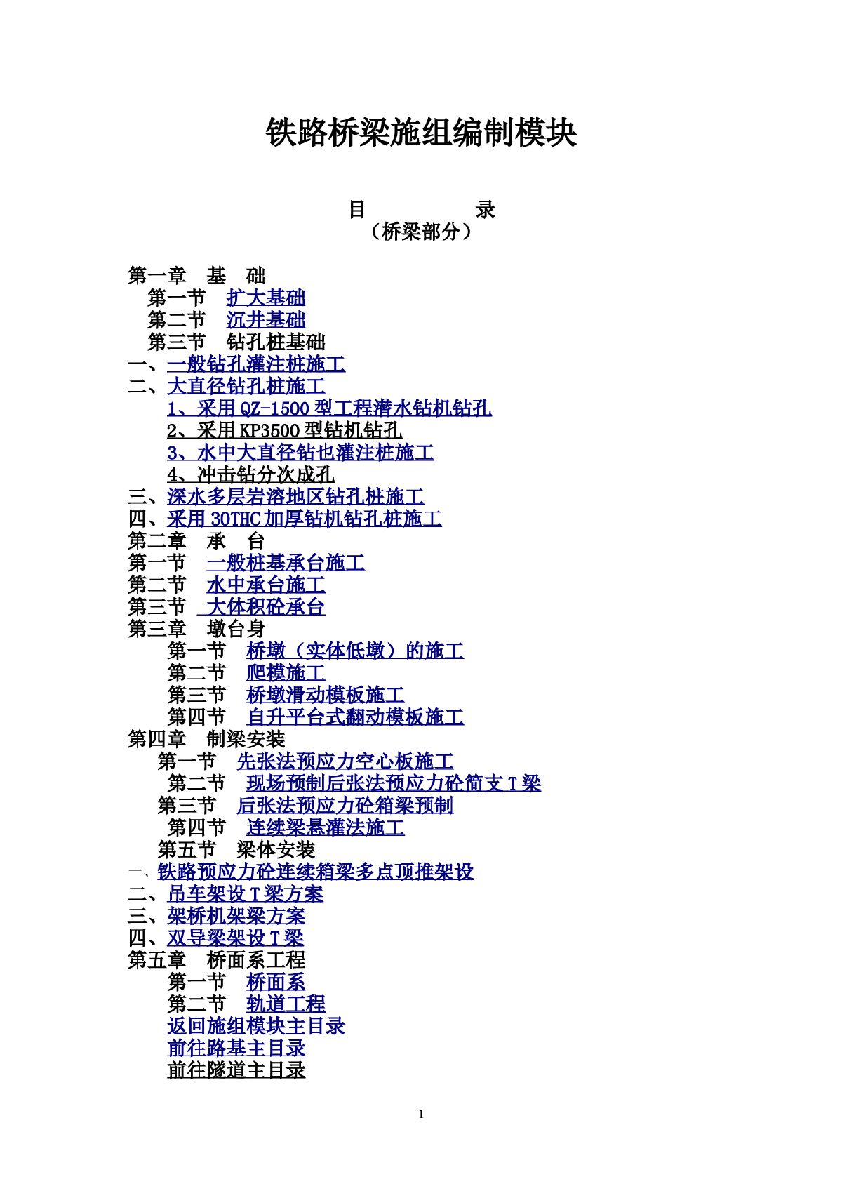 铁路桥梁施工组织设计编制模板-图一