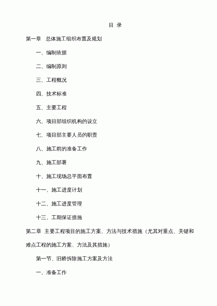 巫溪大桥改建工程施工组织设计_图1