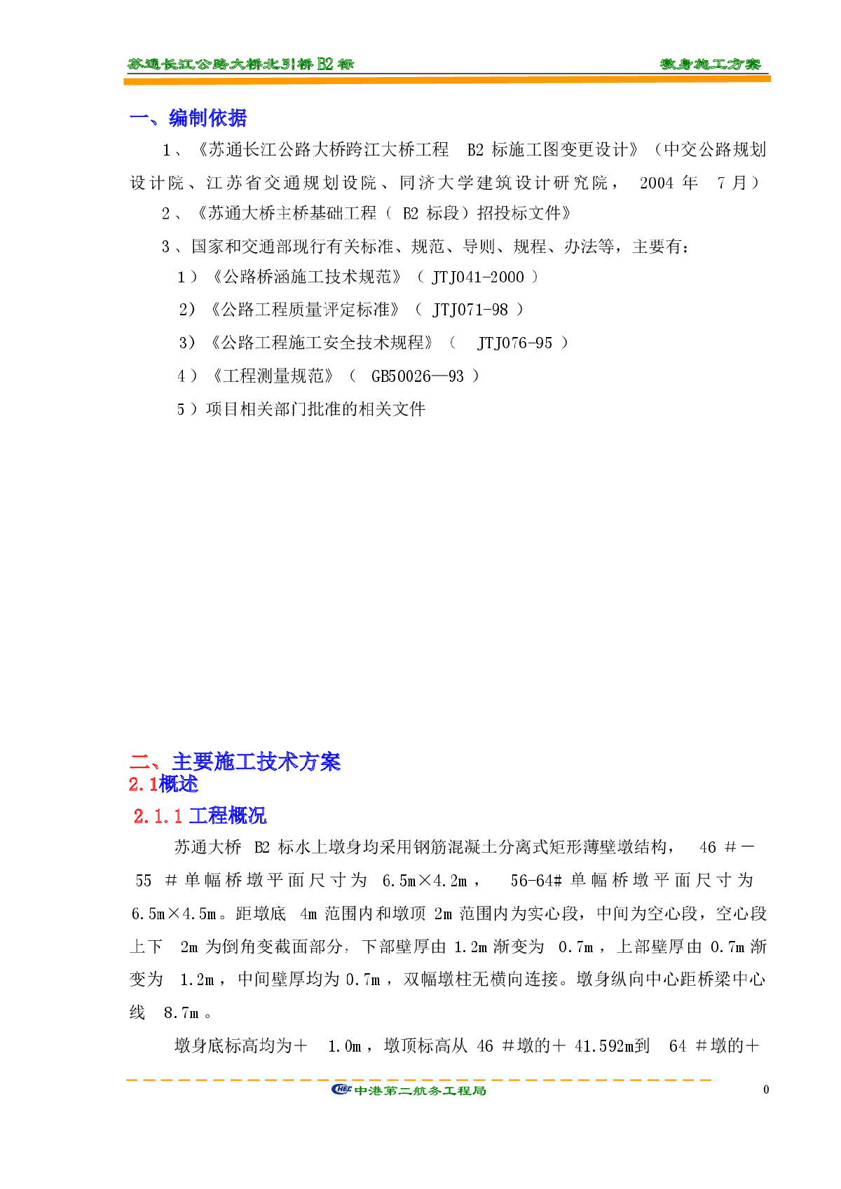 苏通大桥墩身施工方案-图一