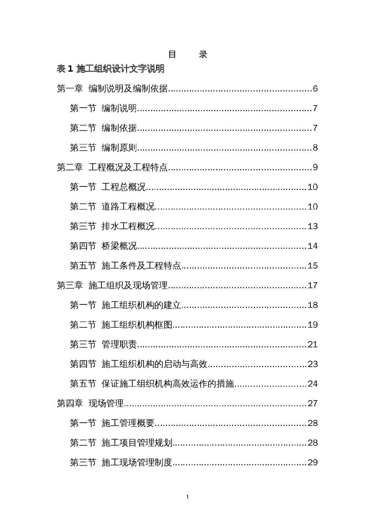 农业综合开发农村灌溉渠整治工程施工组织设计（198页）-图一